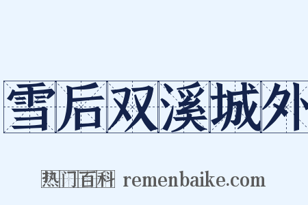 雪后双溪城外是什么意思的图片